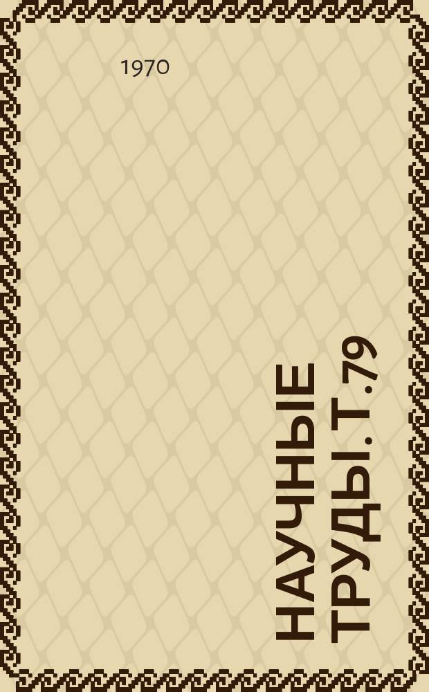 Научные труды. Т.79 : Вопросы землепользования, землеустройства и планировки сельских населенных мест