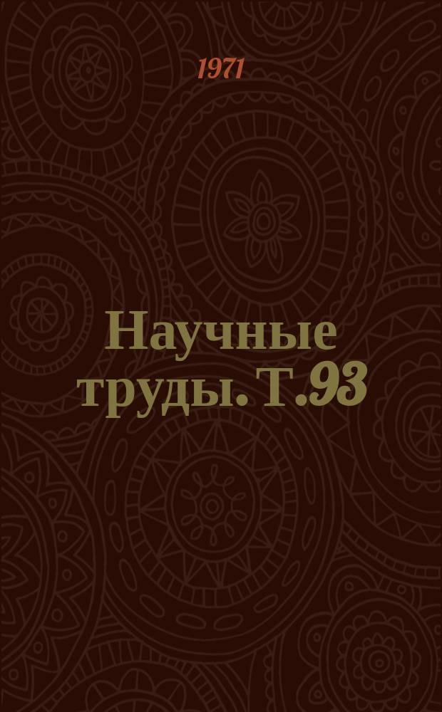 Научные труды. Т.93 : Особенности почв Омской области и эффективность удобрений на них