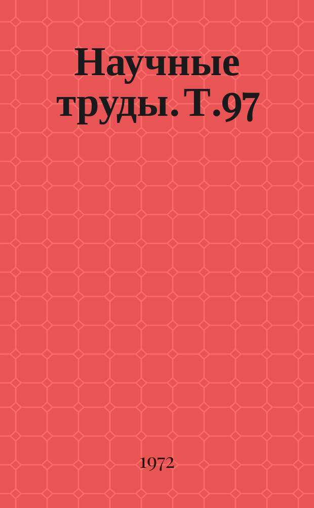 Научные труды. Т.97 : Гидрология и гидромелиорация