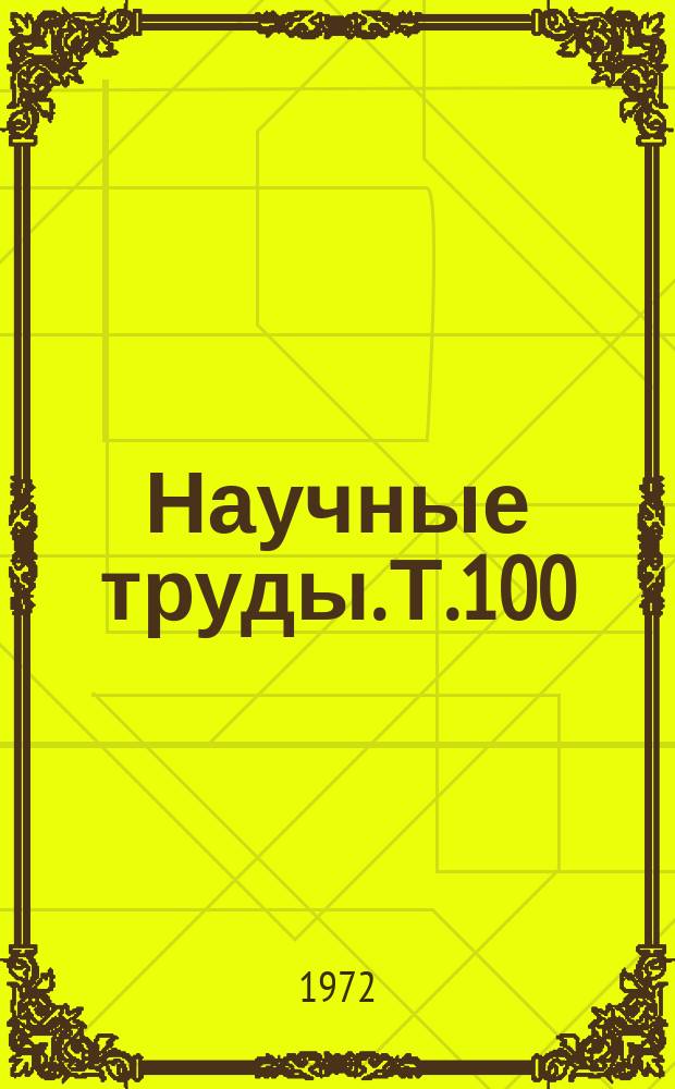 Научные труды. Т.100 : Полевые культуры