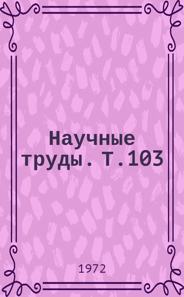 Научные труды. Т.103 : Вопросы кормопроизводства в Западной Сибири