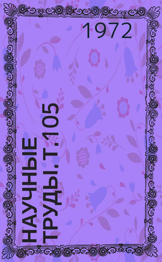 Научные труды. Т.105 : Вопросы геодезии, высшей геодезии и фотограмметрии