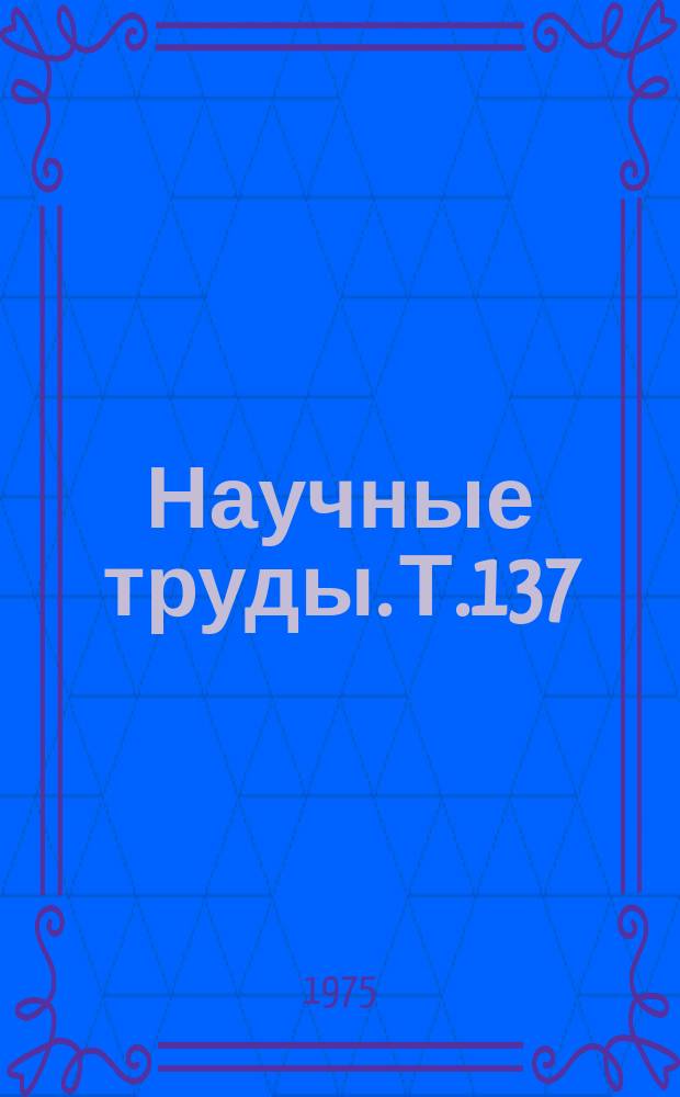 Научные труды. Т.137 : Биология и агротехника полевых культур
