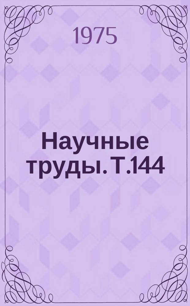 Научные труды. Т.144 : Гидрология, мелиорация и гидротехника