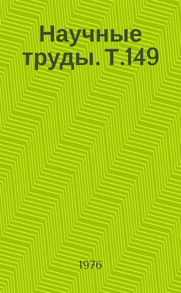 Научные труды. Т.149 : Садоводство, лесоводство и овощеводство Западной Сибири