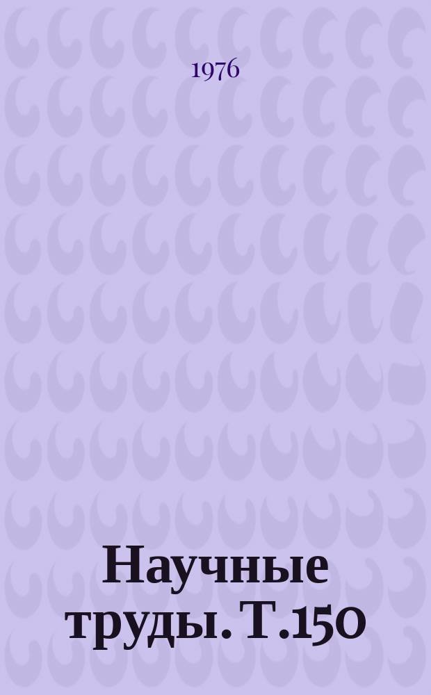 Научные труды. Т.150 : Химическая мелиорация и удобрение почв Западной Сибири