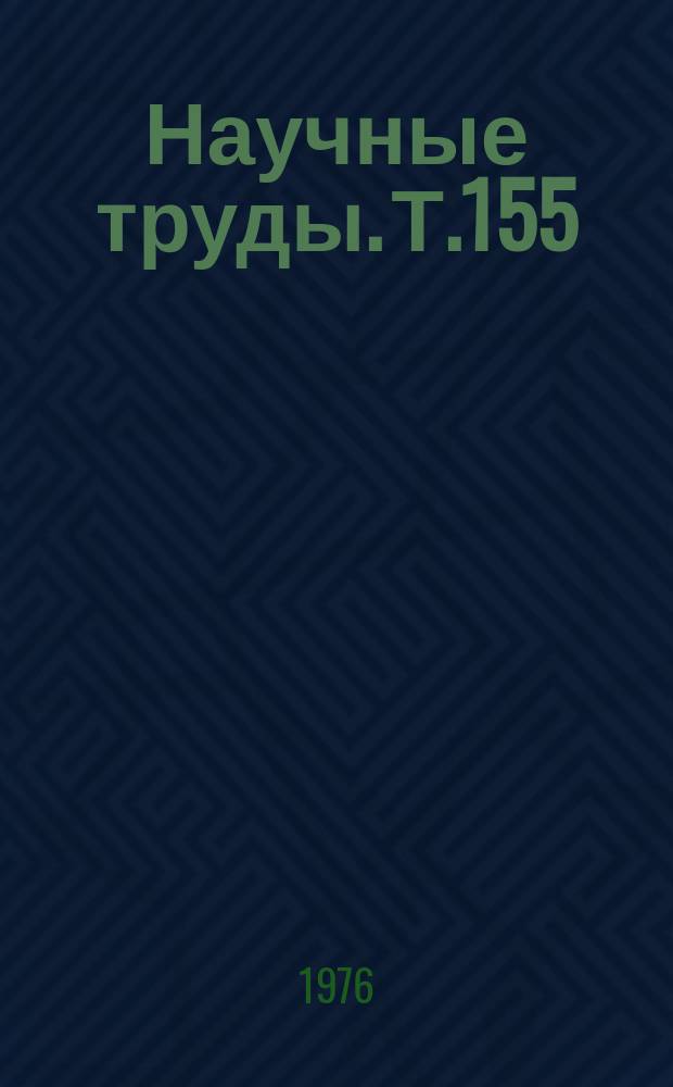 Научные труды. Т.155 : Вопросы землепользования и землеустройства