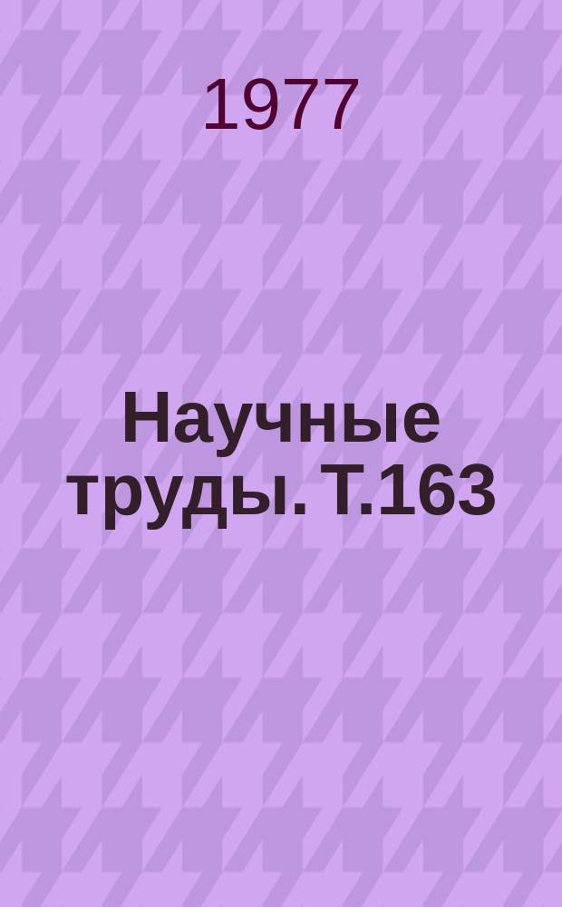 Научные труды. Т.163 : Геодезия, высшая геодезия и фотограмметрия