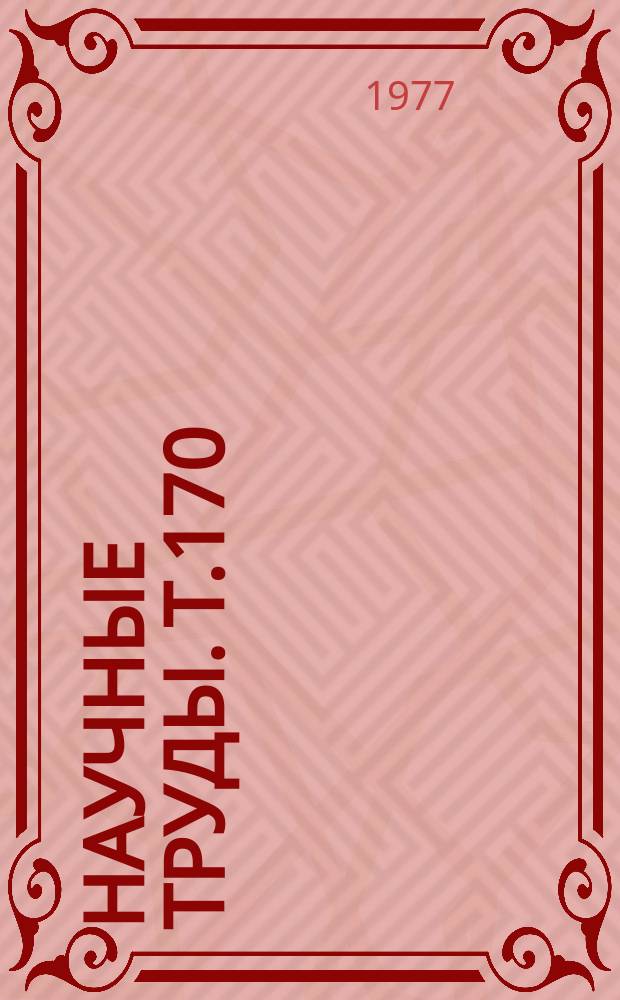 Научные труды. Т.170 : Исследования в области производства молочных продуктов