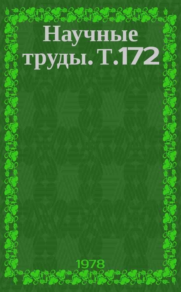 Научные труды. Т.172 : Кормопроизводство в Западной Сибири
