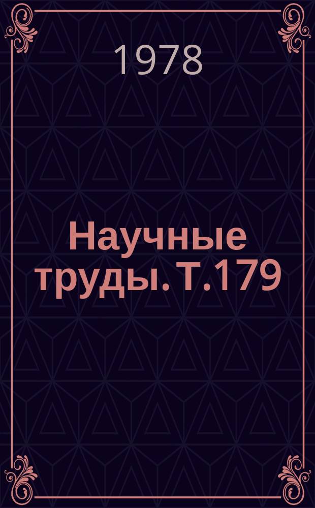 Научные труды. Т.179 : Пути интенсификации сельского хозяйства Западной Сибири
