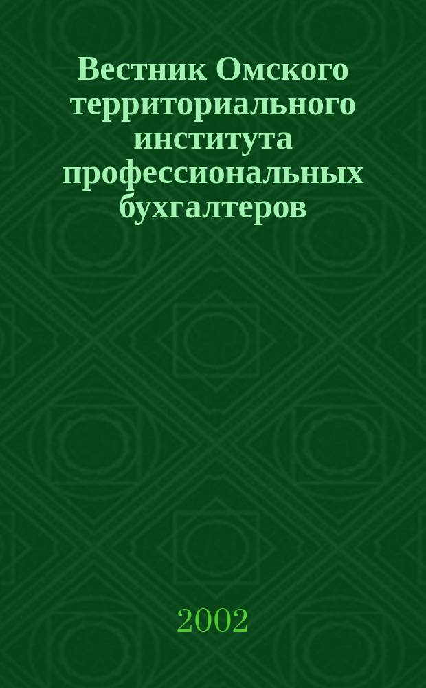 Вестник Омского территориального института профессиональных бухгалтеров : Науч.-информ. период. изд
