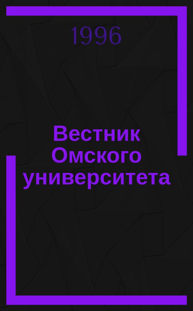 Вестник Омского университета : Спец. вып. 1996, 2 : Материалы научно-практической конференции "Общество. Человек. Экономика. Труд. Культура", состоявшейся в г. Омске 6-7 февраля 1997 года