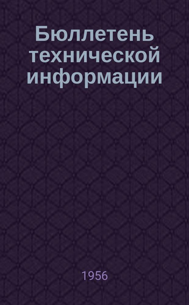 Бюллетень технической информации