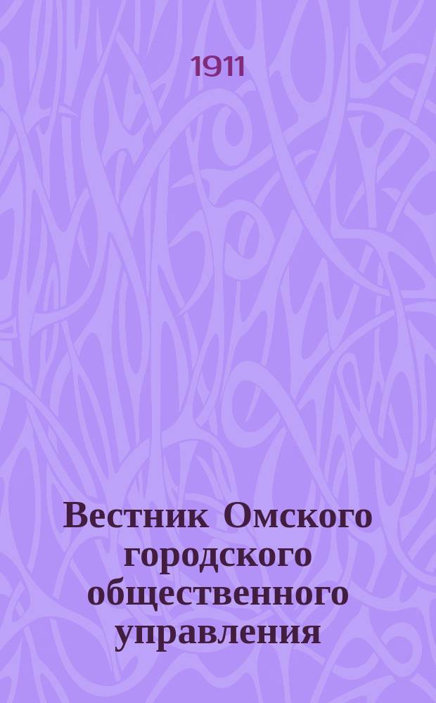Вестник Омского городского общественного управления : Двухнед. журн