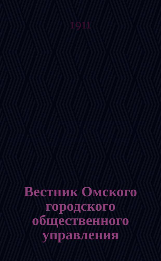 Вестник Омского городского общественного управления : Двухнед. журн. Г.1 1911, №13