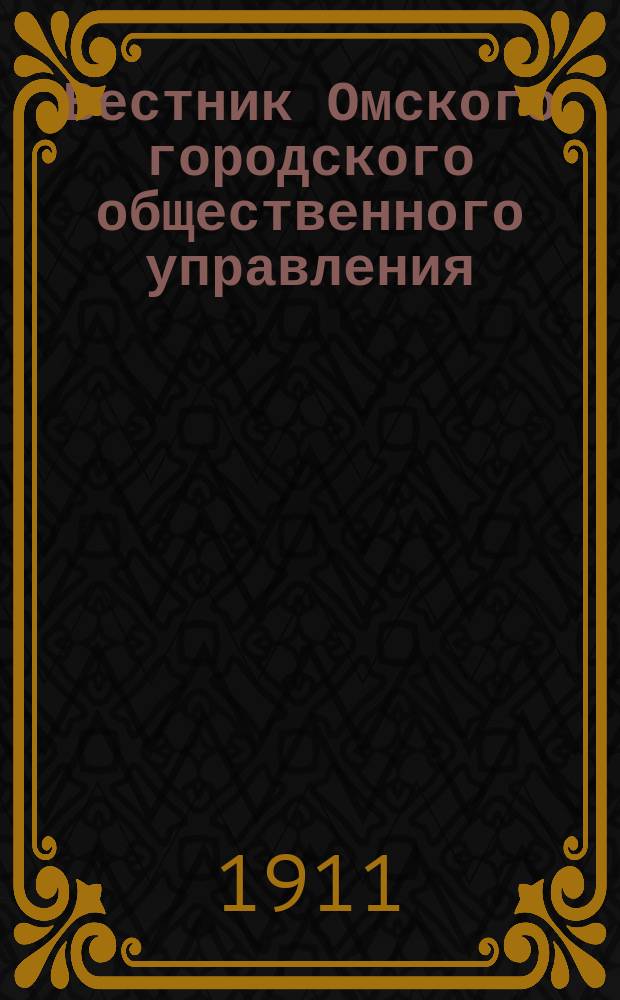 Вестник Омского городского общественного управления : Двухнед. журн. Г.1 1911, №22 : Смета на устройство водопровода в городе Омске