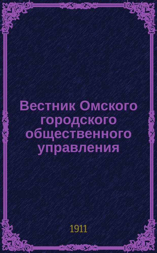 Вестник Омского городского общественного управления : Двухнед. журн. Г.1 1911, №36