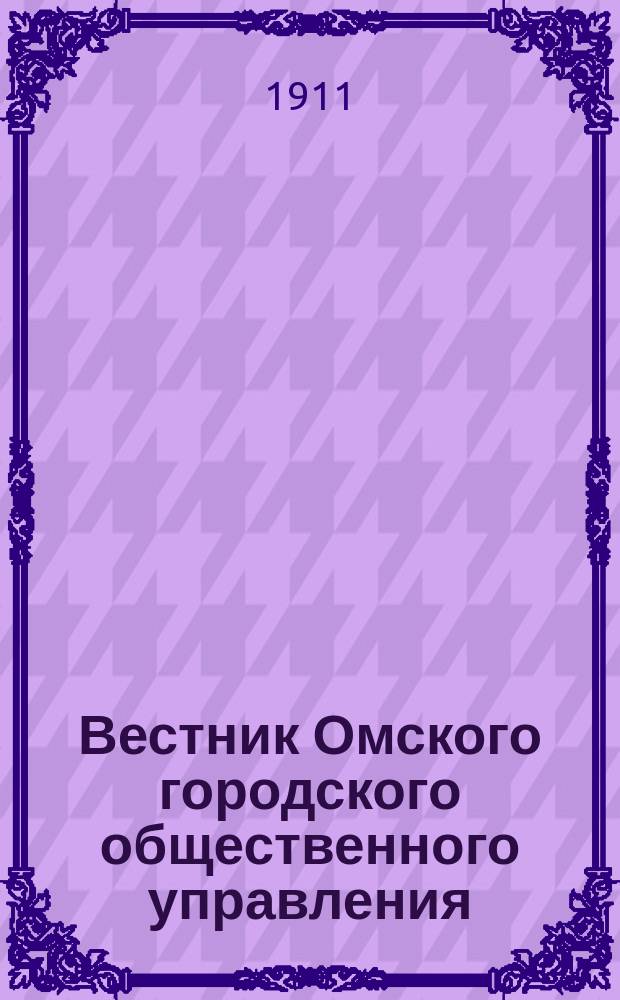 Вестник Омского городского общественного управления : Двухнед. журн. Г.1 1911, №41