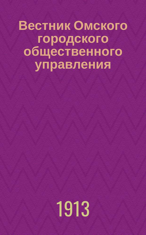 Вестник Омского городского общественного управления : Двухнед. журн. Г.3 1913, №7