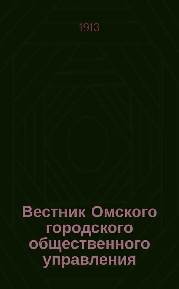 Вестник Омского городского общественного управления : Двухнед. журн. Г.3 1913, №11