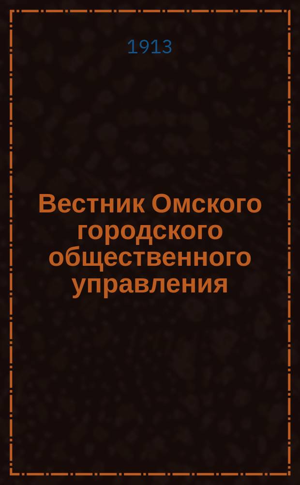 Вестник Омского городского общественного управления : Двухнед. журн. Г.3 1913, №16