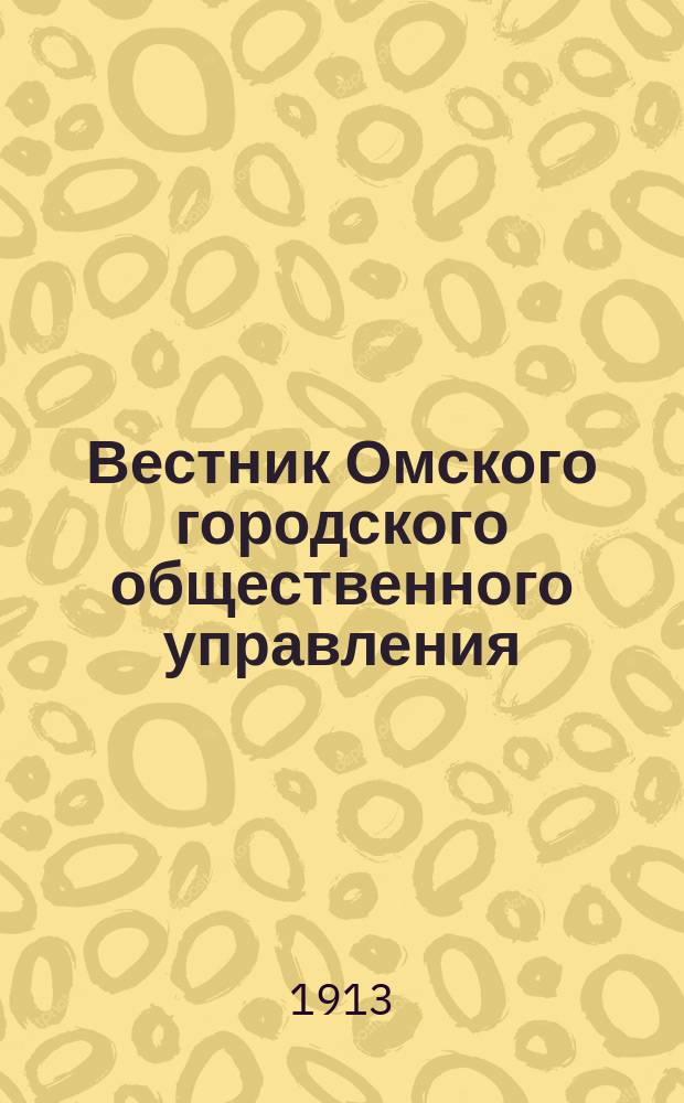 Вестник Омского городского общественного управления : Двухнед. журн. Г.3 1913, №20