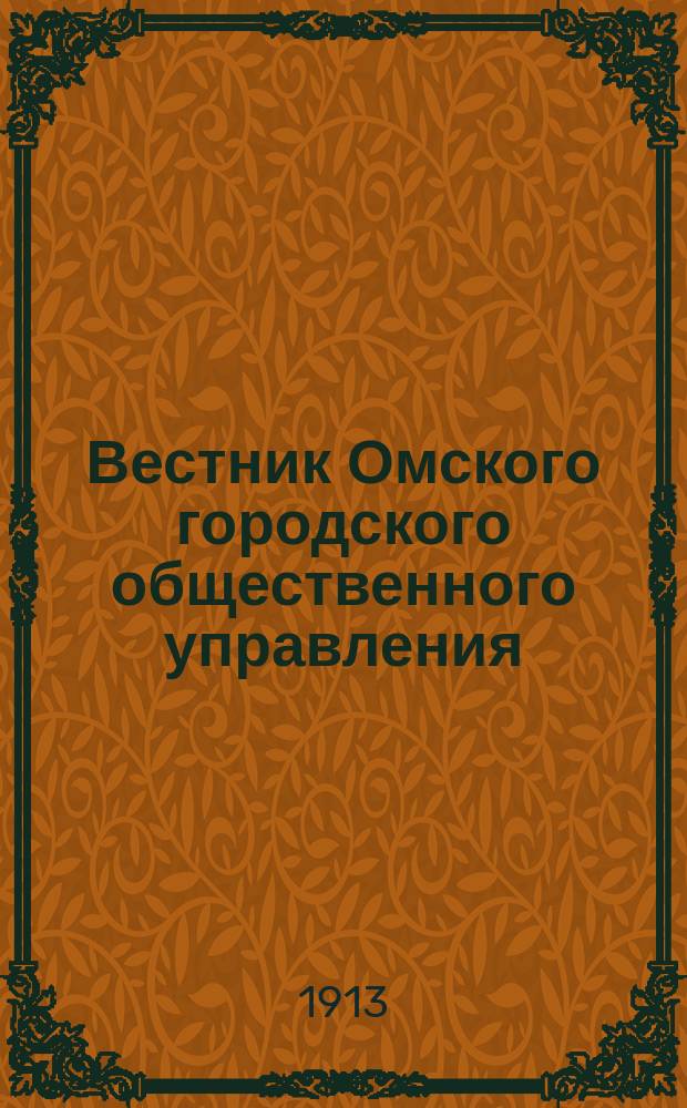 Вестник Омского городского общественного управления : Двухнед. журн. Г.3 1913, №21