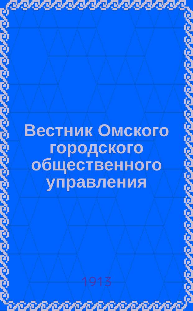 Вестник Омского городского общественного управления : Двухнед. журн. Г.3 1913, №22