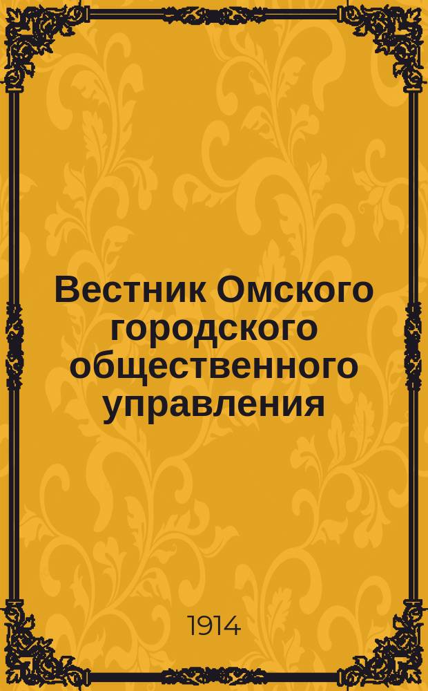 Вестник Омского городского общественного управления : Двухнед. журн. Г.4 1914, №2
