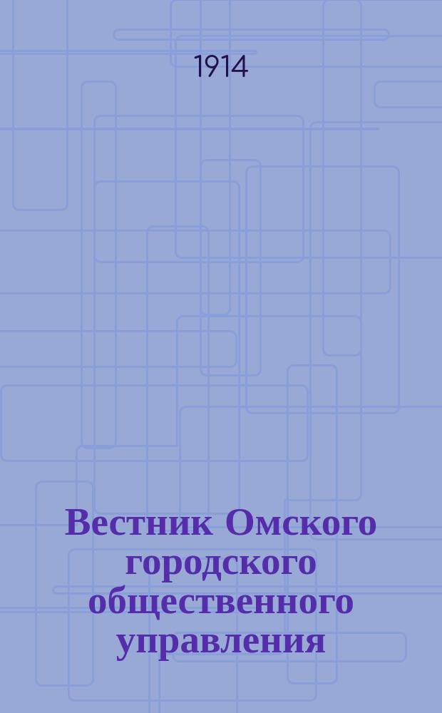 Вестник Омского городского общественного управления : Двухнед. журн. Г.4 1914, №8