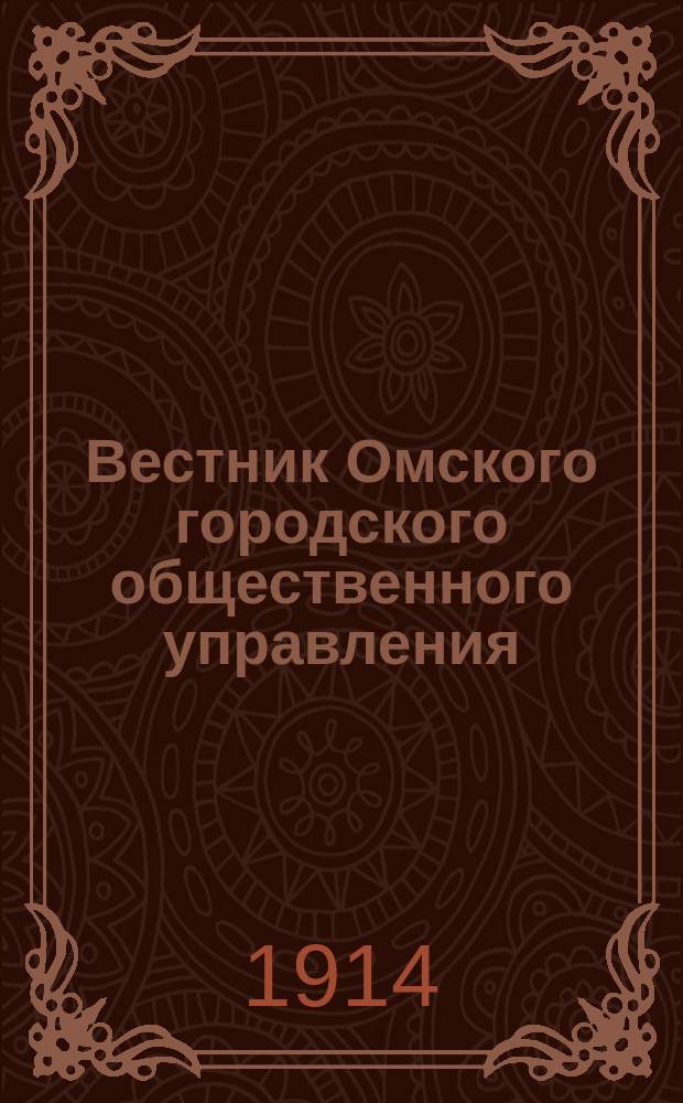 Вестник Омского городского общественного управления : Двухнед. журн. Г.4 1914, №9
