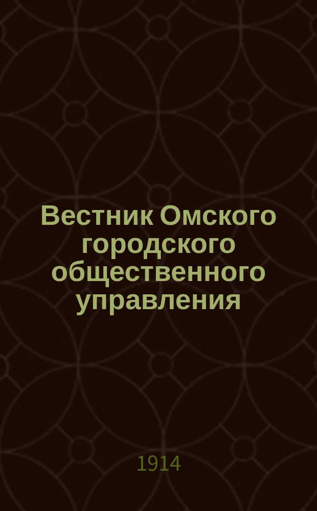 Вестник Омского городского общественного управления : Двухнед. журн. Г.4 1914, №10