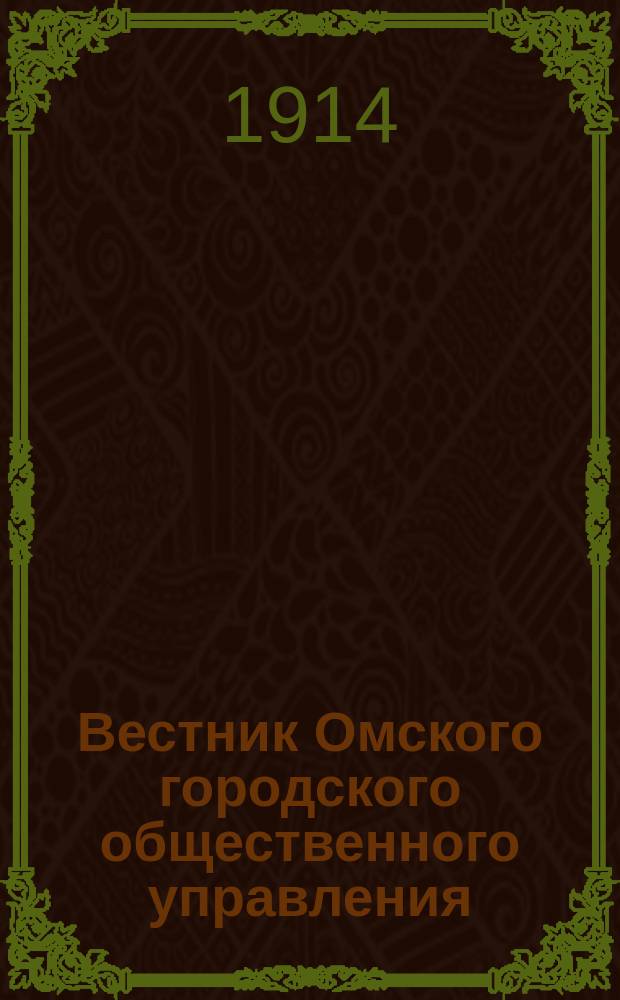 Вестник Омского городского общественного управления : Двухнед. журн. Г.4 1914, №11