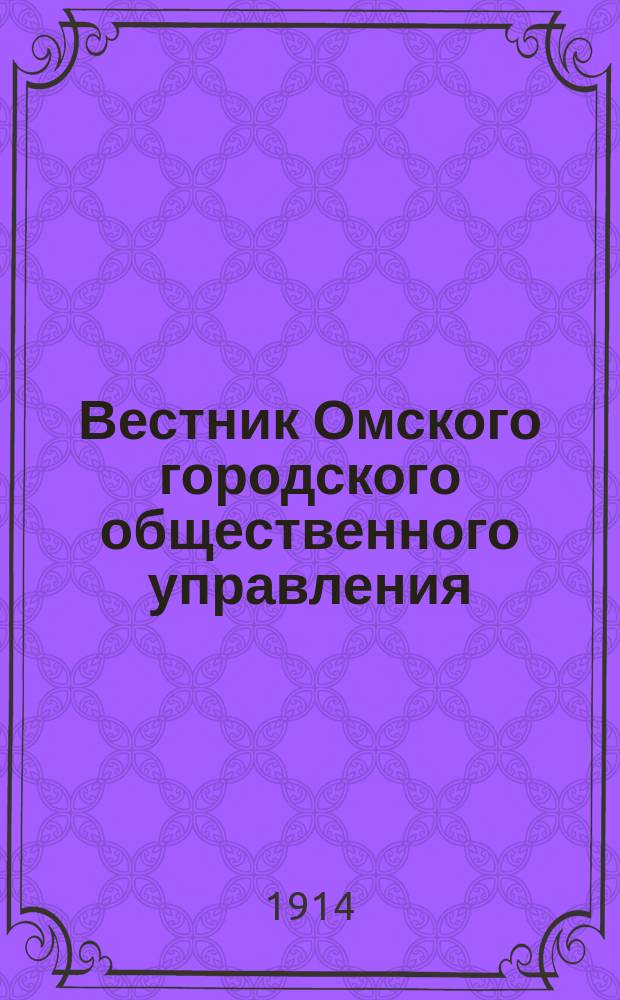 Вестник Омского городского общественного управления : Двухнед. журн. Г.4 1914, №12