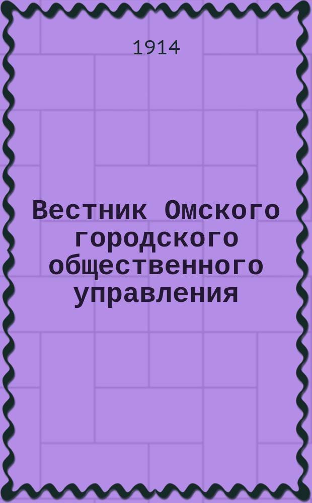 Вестник Омского городского общественного управления : Двухнед. журн. Г.4 1914, №13