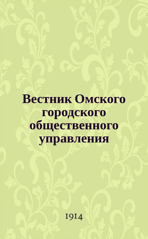 Вестник Омского городского общественного управления : Двухнед. журн. Г.4 1914, №17