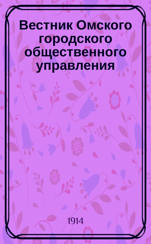 Вестник Омского городского общественного управления : Двухнед. журн. Г.4 1914, №20