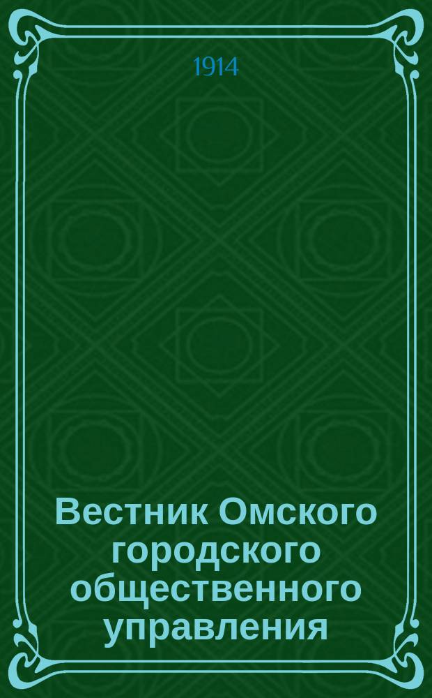 Вестник Омского городского общественного управления : Двухнед. журн. Г.4 1914, №22