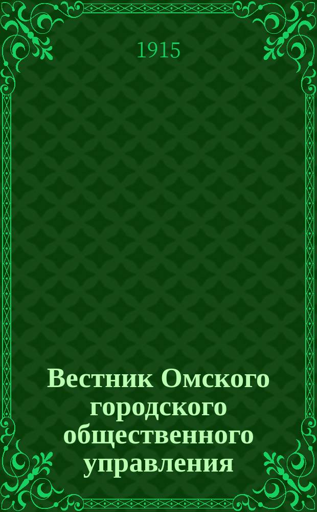 Вестник Омского городского общественного управления : Двухнед. журн. Г.5 1915, №2