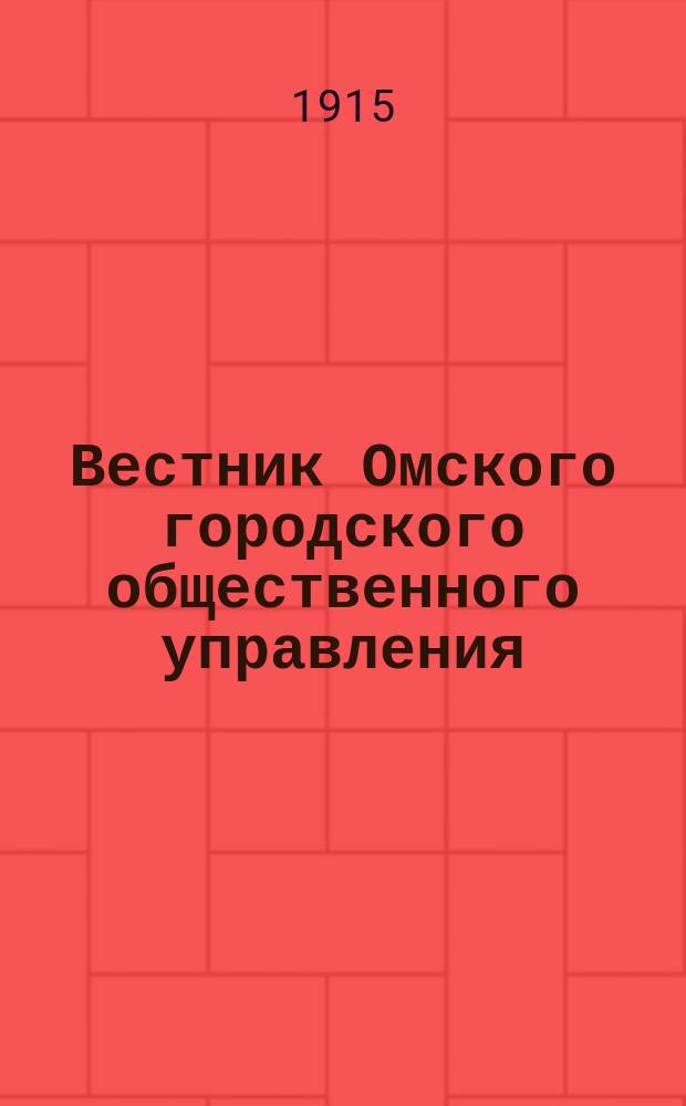 Вестник Омского городского общественного управления : Двухнед. журн. Г.5 1915, №9