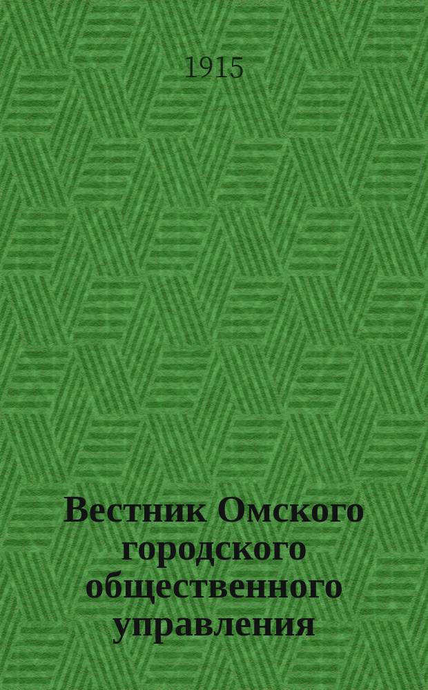 Вестник Омского городского общественного управления : Двухнед. журн. Г.5 1915, №12