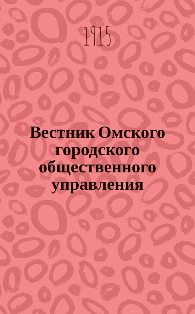 Вестник Омского городского общественного управления : Двухнед. журн. Г.5 1915, №13