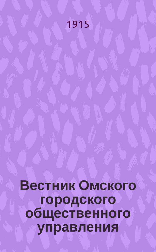 Вестник Омского городского общественного управления : Двухнед. журн. Г.5 1915, №17