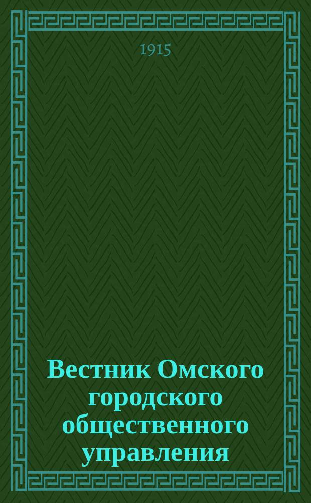 Вестник Омского городского общественного управления : Двухнед. журн. Г.5 1915, №18