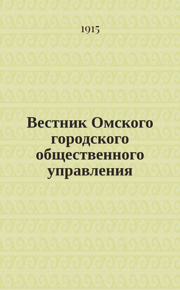 Вестник Омского городского общественного управления : Двухнед. журн. Г.5 1915, №20