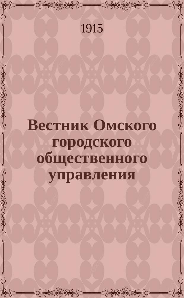Вестник Омского городского общественного управления : Двухнед. журн. Г.5 1915, №23/24