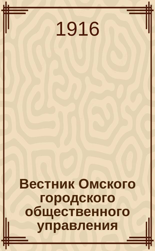 Вестник Омского городского общественного управления : Двухнед. журн. Г.6 1916, №1/2