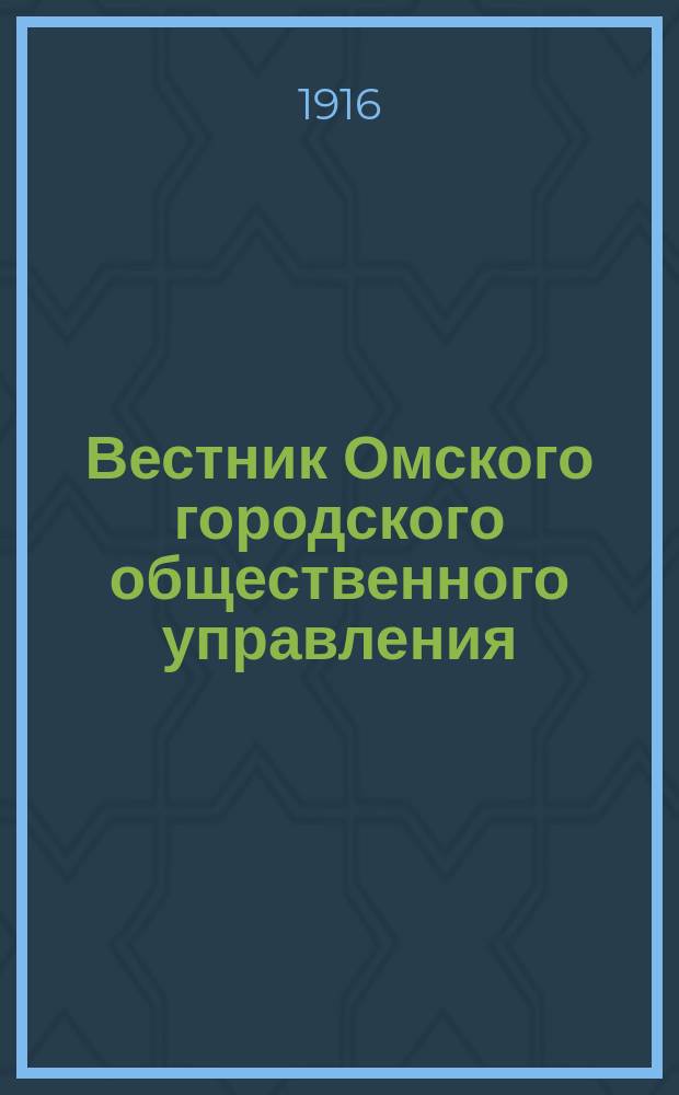 Вестник Омского городского общественного управления : Двухнед. журн. Г.6 1916, №3