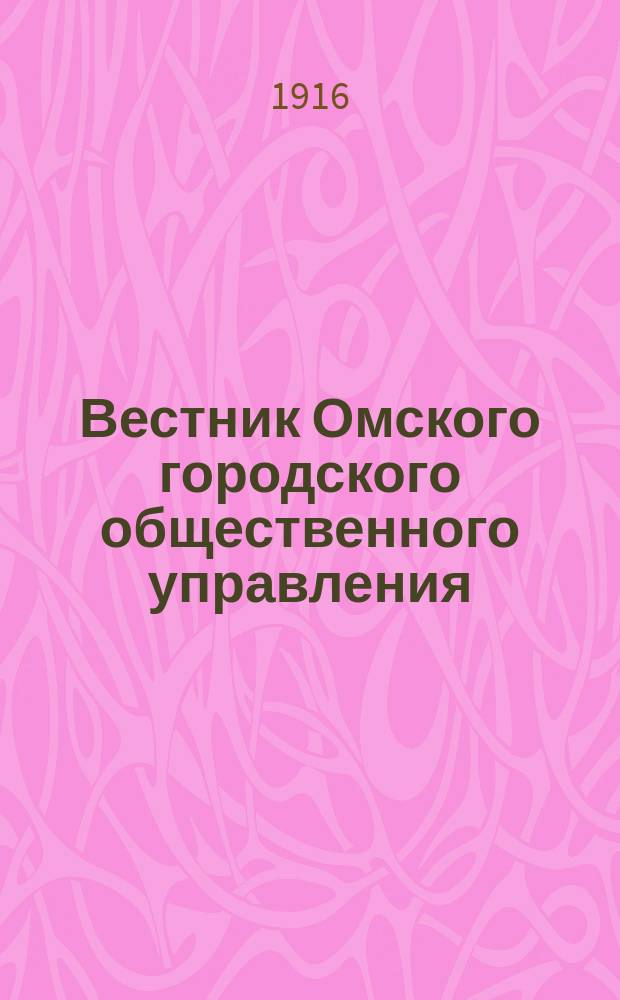 Вестник Омского городского общественного управления : Двухнед. журн. Г.6 1916, №4